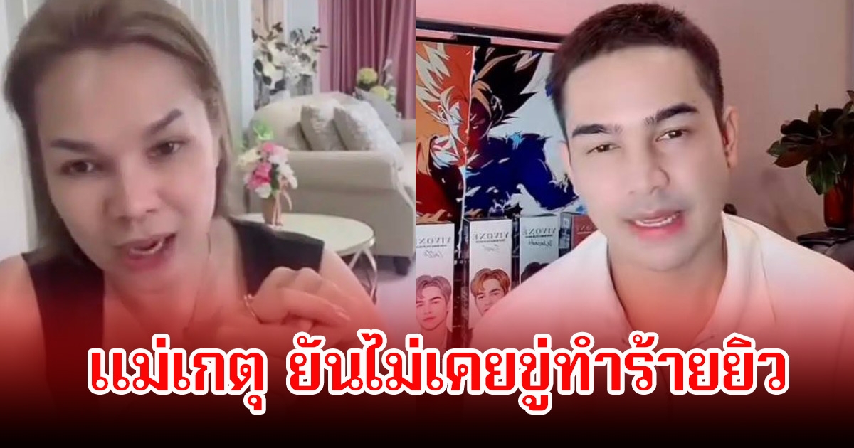 แม่เกตุ ยืนยันไม่เคยขู่ทำร้าย-ด่าหยาบลูกเขย ยิว ฉัตรมงคล ลั่นขออนุญาตทำงานจะได้ใช้หนี้