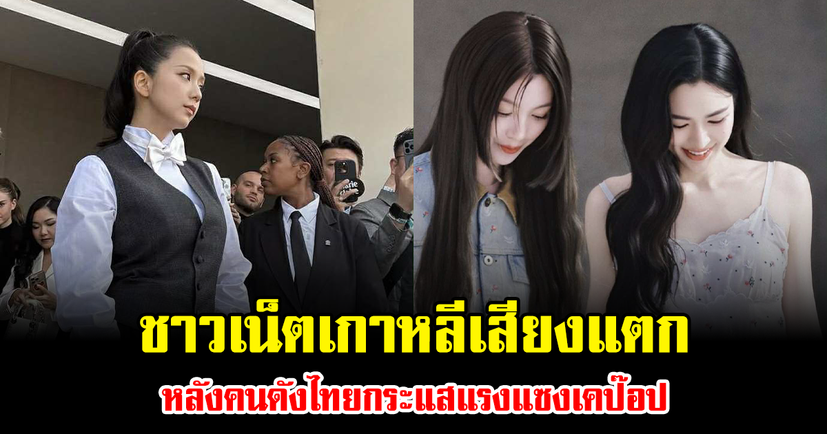 ดราม่าเดือด ชาวเน็ตเกาหลีเสียงแตก หลังคนดังไทยกระแสแรงแซงเคป๊อป