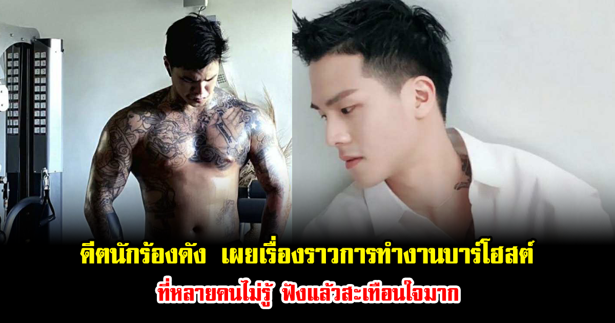 ฮือฮา อดีตนักร้องดัง เผยเรื่องราวการทำงานบาร์โฮสต์ ที่หลายคนไม่รู้ ฟังแล้วสะเทือนใจมาก (ข่าวต่างประเทศ)