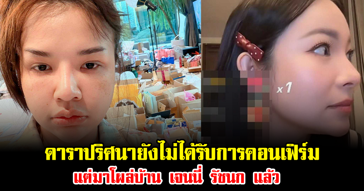 เลิ่กลั่กทั้งบ้าน ดาราปริศนายังไม่ได้รับการคอนเฟิร์ม แต่มาโผล่บ้าน เจนนี่ รัชนก แล้ว