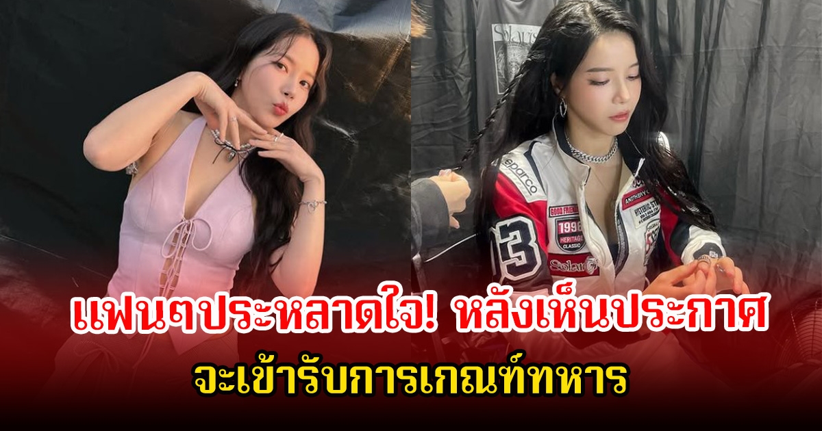 แฟนๆประหลาดใจ! หลังเจอประกาศ นักร้องสาว จะเข้ารับการเกณฑ์ทหาร (ข่าวต่างประเทศ)