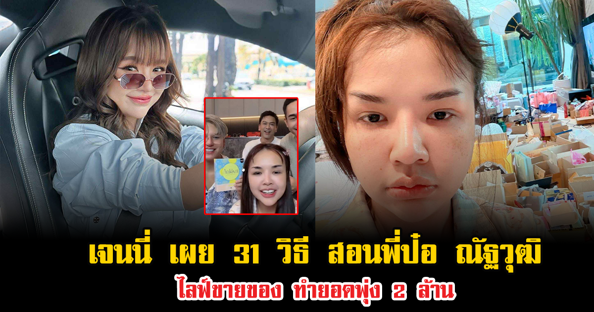 เจนนี่ เผย 31 วิธี สอนพี่ป๋อ ณัฐวุฒิ ไลฟ์ขายของ ทำยอดพุ่ง 2 ล้าน