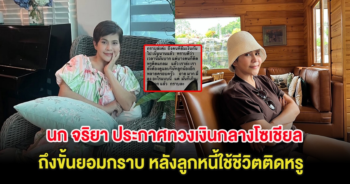 นก จริยา ประกาศทวงเงินกลางโซเชียล ถึงขั้นยอมกราบ หลังลูกหนี้ใช้ชีวิตติดหรู
