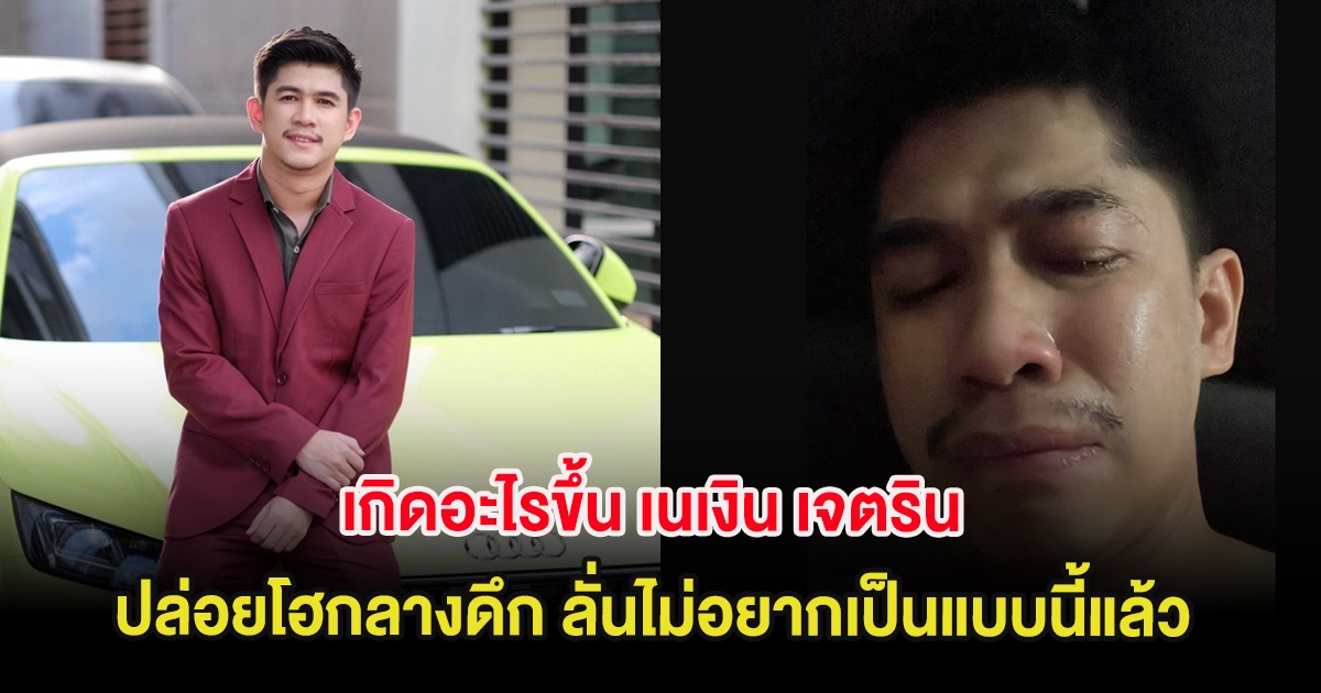 เกิดอะไรขึ้น เนเงิน เจตริน ปล่อยโฮกลางดึก ลั่นไม่อยากเป็นแบบนี้แล้ว