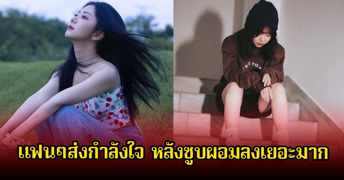 แฟนๆส่งกำลังใจ หลังนางเอกดัง ซูบผอมลงเยอะมาก พร้อมประกาศของพักงานยาว (ข่าวต่างประเทศ)