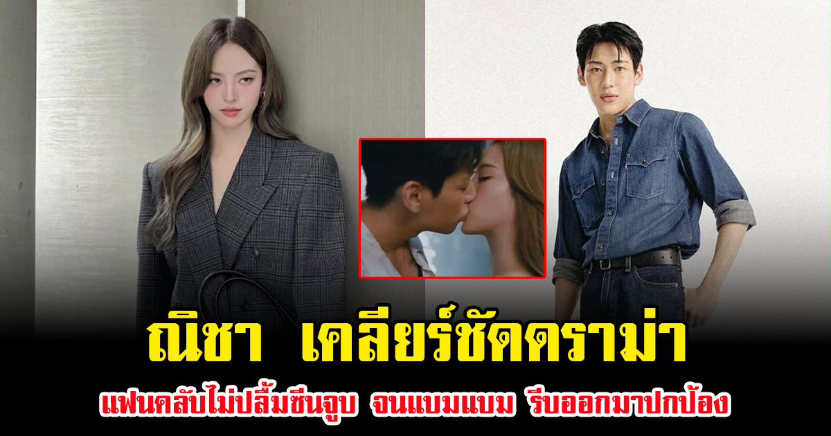 ณิชา เคลียร์ชัด ดราม่าแฟนคลับไม่ปลื้มซีนจูบ จนแบมแบม รีบออกมาปกป้อง