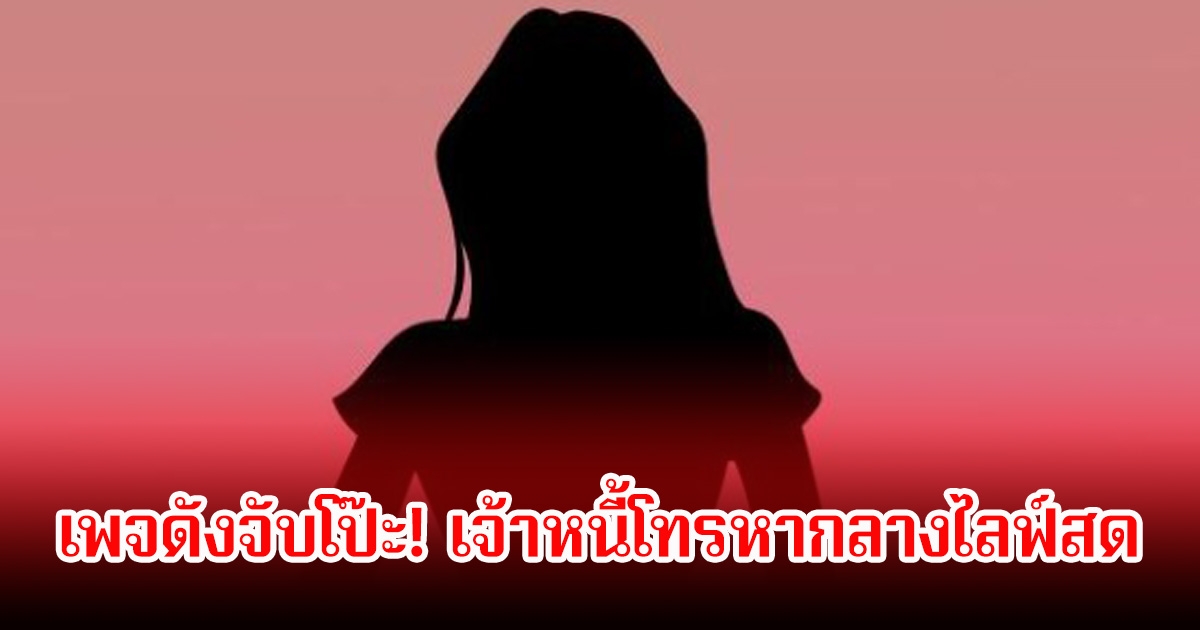 เพจดังจับโป๊ะ! เจ้าหนี้โทรหากลางไลฟ์สด ชาวเน็ตแห่คอมเมนต์สนั่นโซเชียล