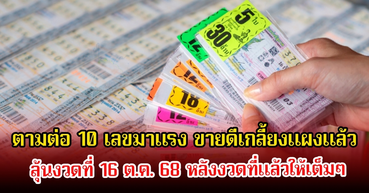 ตามต่อ 10 เลขมาแรง ขายดีจนเกลี้ยงแผงแล้ว หลังงวดที่แล้วให้เต็มๆ ลุ้นงวดที่ 16 ต.ค. 68