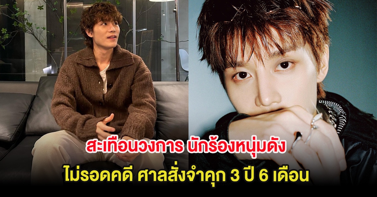 สะเทือนวงการ นักร้องหนุ่มดัง ไม่รอดคดี ศาลสั่งจำคุก 3 ปี 6 เดือน (ต่างประเทศ)