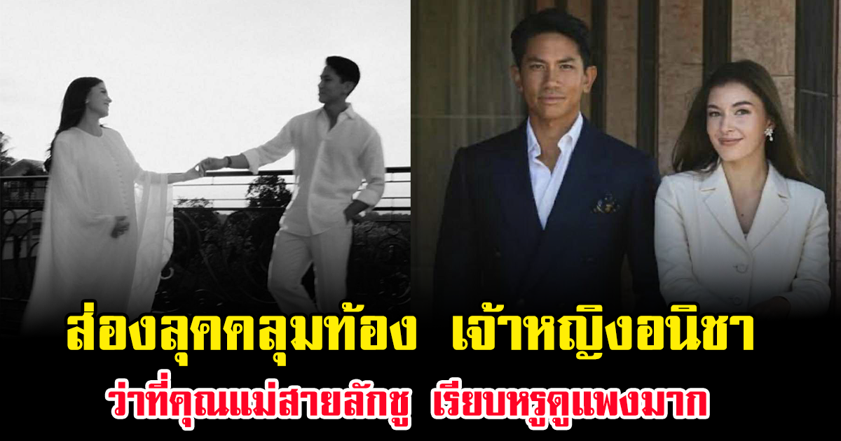 ส่องลุคคลุมท้อง เจ้าหญิงอนิชา ว่าที่คุณแม่สายลักชู เรียบหรูดูแพงมาก (ข่าวต่างประเทศ)