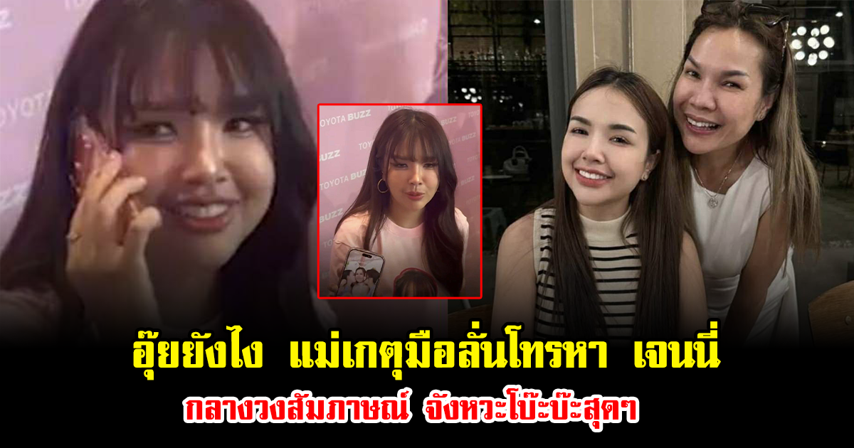 อุ๊ยยังไง แม่เกตุมือลั่นโทรหา เจนนี่ กลางวงสัมภาษณ์ จังหวะโบ๊ะบ๊ะสุดๆ