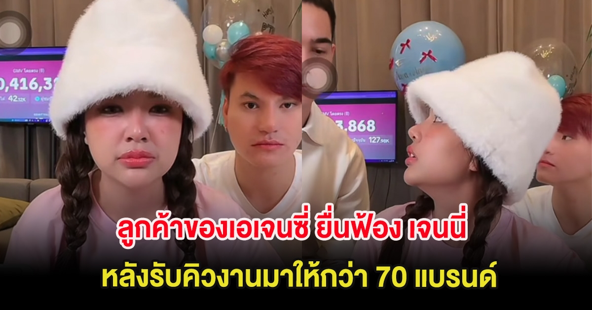 เป็นเรื่อง ลูกค้าของเอเจนซี่ ยื่นฟ้อง เจนนี่ หลังรับคิวงานมาให้กว่า 70 แบรนด์