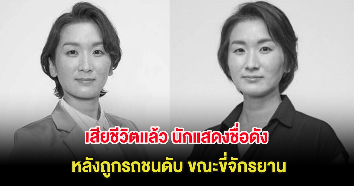 เสียชีวิตเเล้ว นักแสดงชื่อดัง วัย 39 ปี หลังถูกรถชนดับ ขณะขี่จักรยาน (ต่างประเทศ)