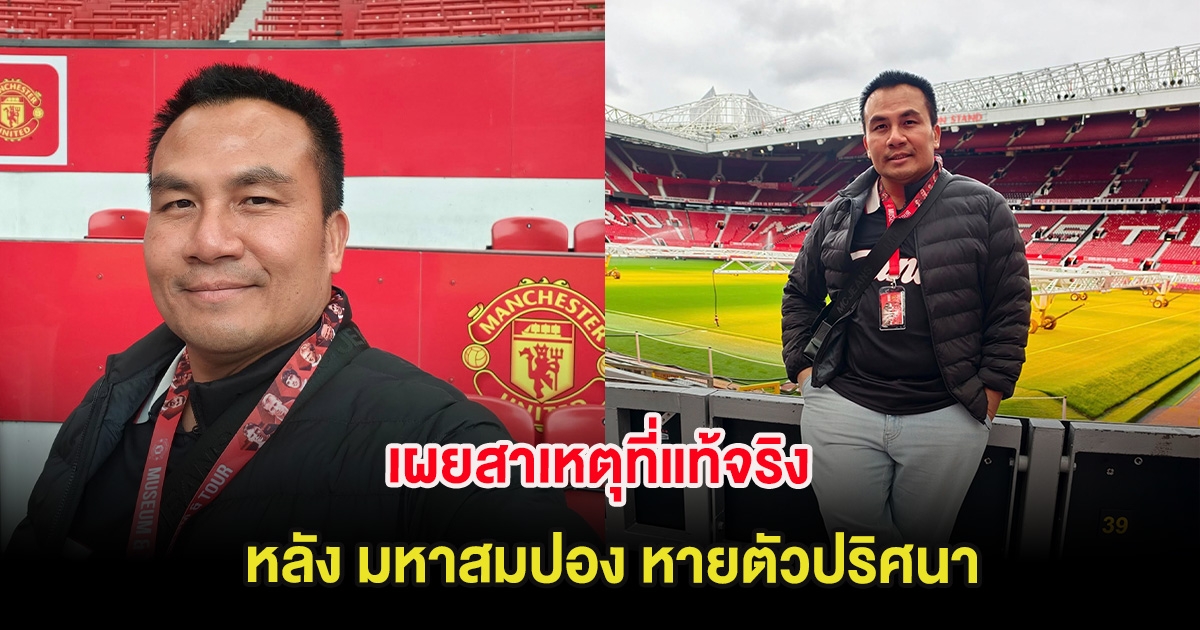 เผยสาเหตุที่แท้จริง หลัง มหาสมปอง หายตัวปริศนา