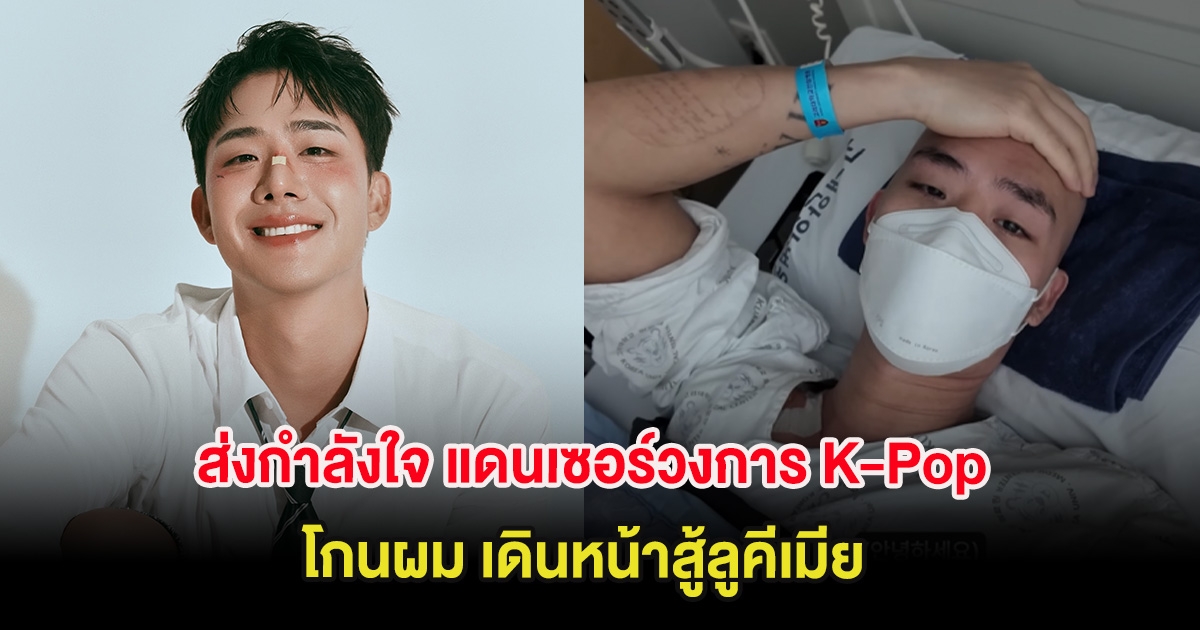 ส่งกำลังใจ แดนเซอร์วงการ K-Pop โกนผม เดินหน้าสู้ลูคีเมีย (ต่างประเทศ)