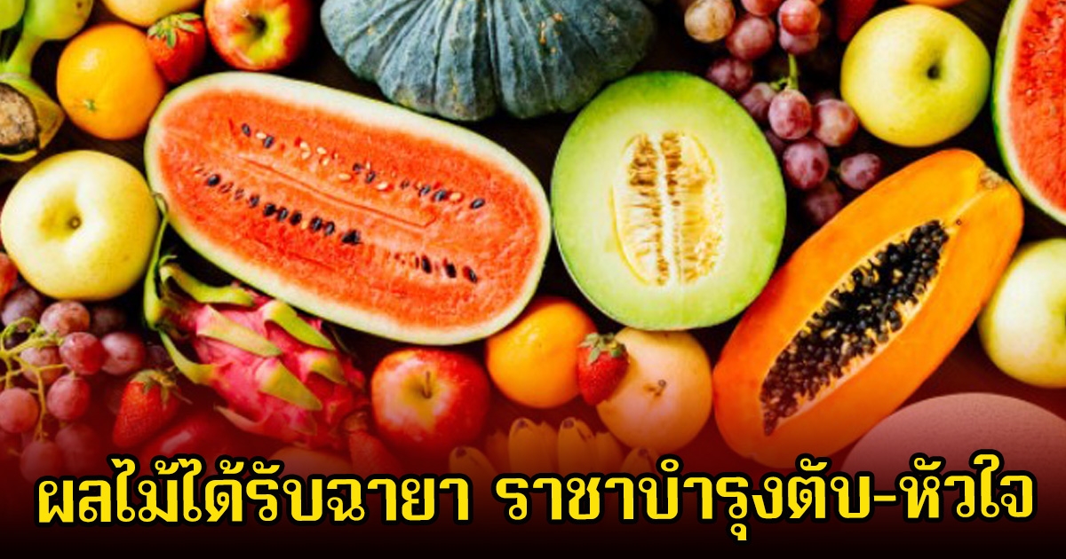 ไทยมีครบ! 3 ผลไม้ได้รับฉายา ราชาบำรุงตับ-หัวใจ ราคาถูกแถมหาง่ายมาก