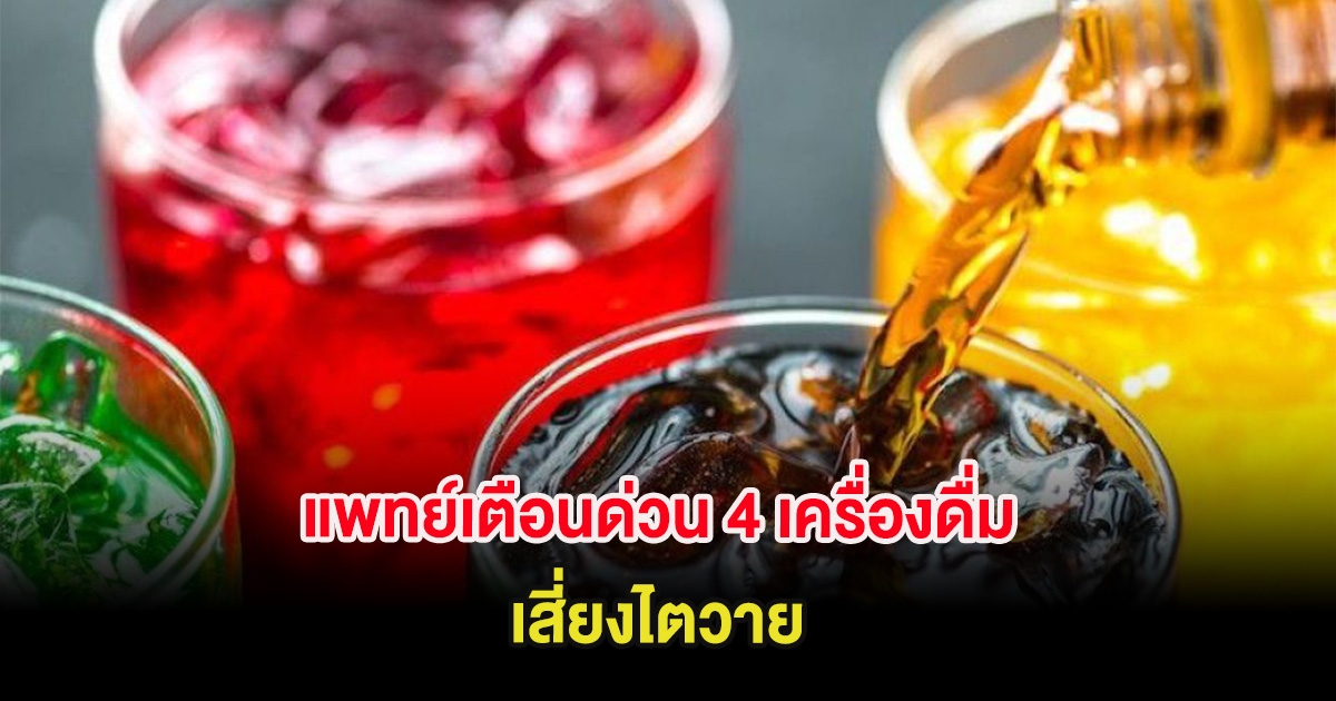 แพทย์เตือนด่วน 4 เครื่องดื่ม เสี่ยงไตวาย