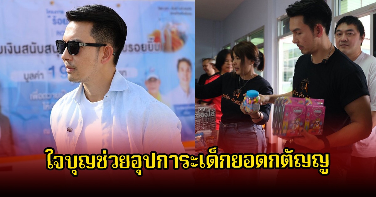 อั้ม อธิชาติ ใจบุญช่วยอุปการะเด็กยอดกตัญญู แม้จะเป็นเด็กพิเศษแต่ช่วยหาเงินเพื่อจุนเจือครอบครัว