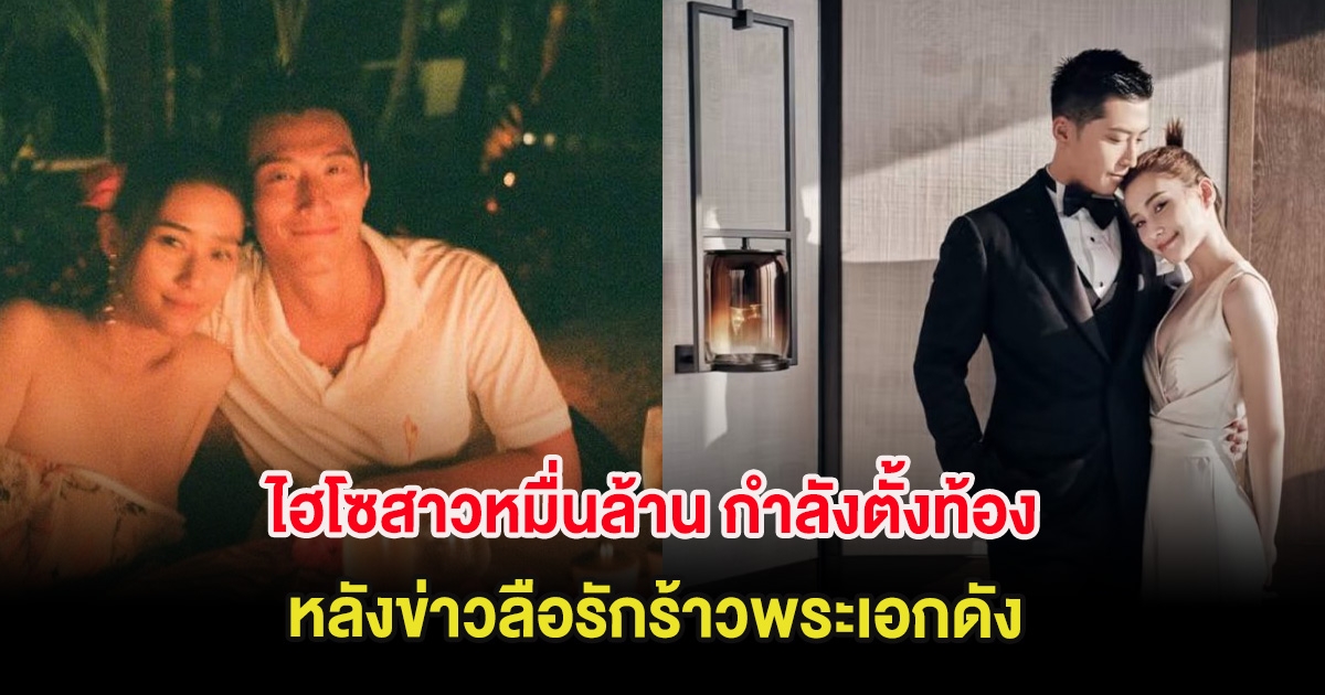 เซอร์ไพรส์วงการ ไฮโซสาวหมื่นล้าน กำลังตั้งท้อง หลังข่าวลือรักร้าวพระเอกดัง (ต่างประเทศ)