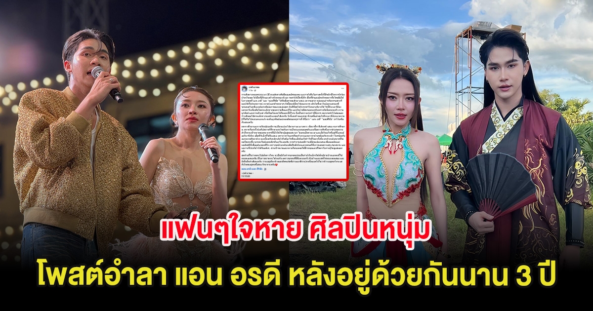 แฟนๆใจหาย ศิลปินหนุ่ม โพสต์อำลา แอน อรดี หลังอยู่ด้วยกันนาน 3 ปี
