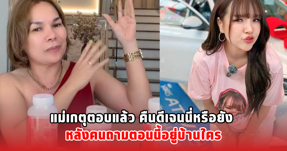 แม่เกตุตอบแล้ว คืนดีเจนนี่หรือยัง หลังคนถามตอนนี้อยู่บ้านใคร