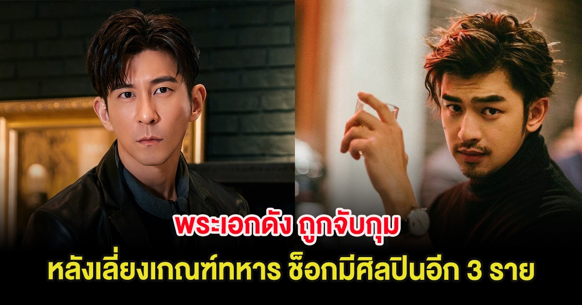 สะเทือนวงการ พระเอกดัง ถูกจับกุม หลังเลี่ยงเกณฑ์ทหาร ช็อกมีศิลปินอีก 3 ราย (ต่างประเทศ)