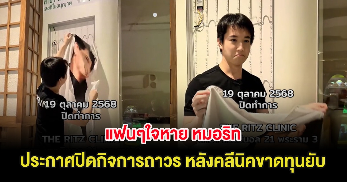 แฟนๆใจหาย หมอริท ประกาศปิดกิจการถาวร หลังคลีนิคขาดทุนยับ