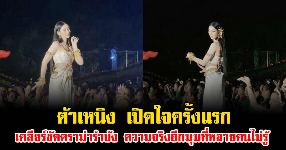 ต้าเหนิง เปิดใจครั้งแรก เคลียร์ชัดดราม่ารำบ้ง ความจริงอีกมุมที่หลายคนไม่รู้