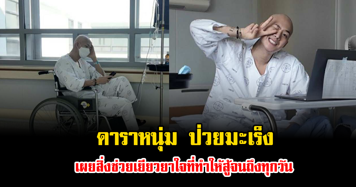 ดาราหนุ่ม ป่วยมะเร็ง เผยสิ่งช่วยเยียวยาใจที่ทำให้สู้จนถึงทุกวัน (ข่าวต่างประเทศ)