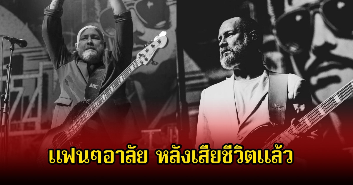วงการเพลงเศร้า แซม ริเวอร์ส เสียชีวิตแล้วในวัย 48 ปี แฟนๆอาลัย (ข่าวต่างประเทศ)