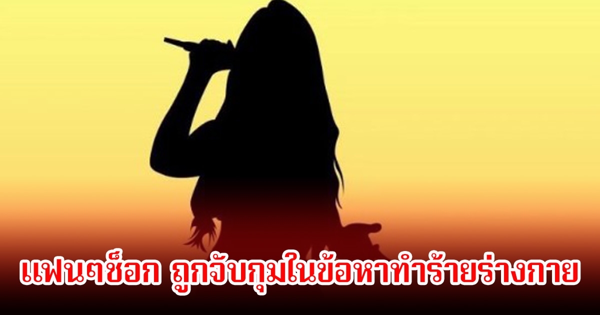 นักร้อง-ผู้ประกาศข่าวสาว ถูกจับกุมในข้อหาทำร้ายร่างกายและราดน้ำร้อนใส่ลูกสาวจนเสียชีวิต (ข่าวต่างประเทศ)