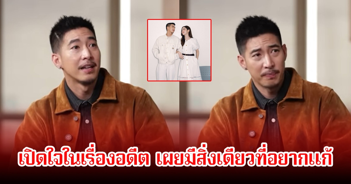 โตโน่ ภาคิน เปิดใจในเรื่องอดีต เผยมีสิ่งเดียวที่อยากแก้ ชาวเน็ตโยงถึงรักเก่าทันที