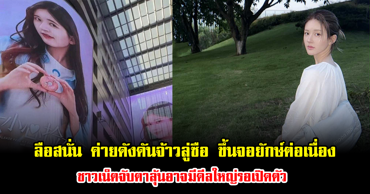 ลือสนั่น ค่ายดังดันจ้าวลู่ซือ ขึ้นจอยักษ์ต่อเนื่อง ชาวเน็ตจับตาลุ้นอาจมีดีลใหญ่รอเปิดตัว (ข่าวต่างประเทศ)