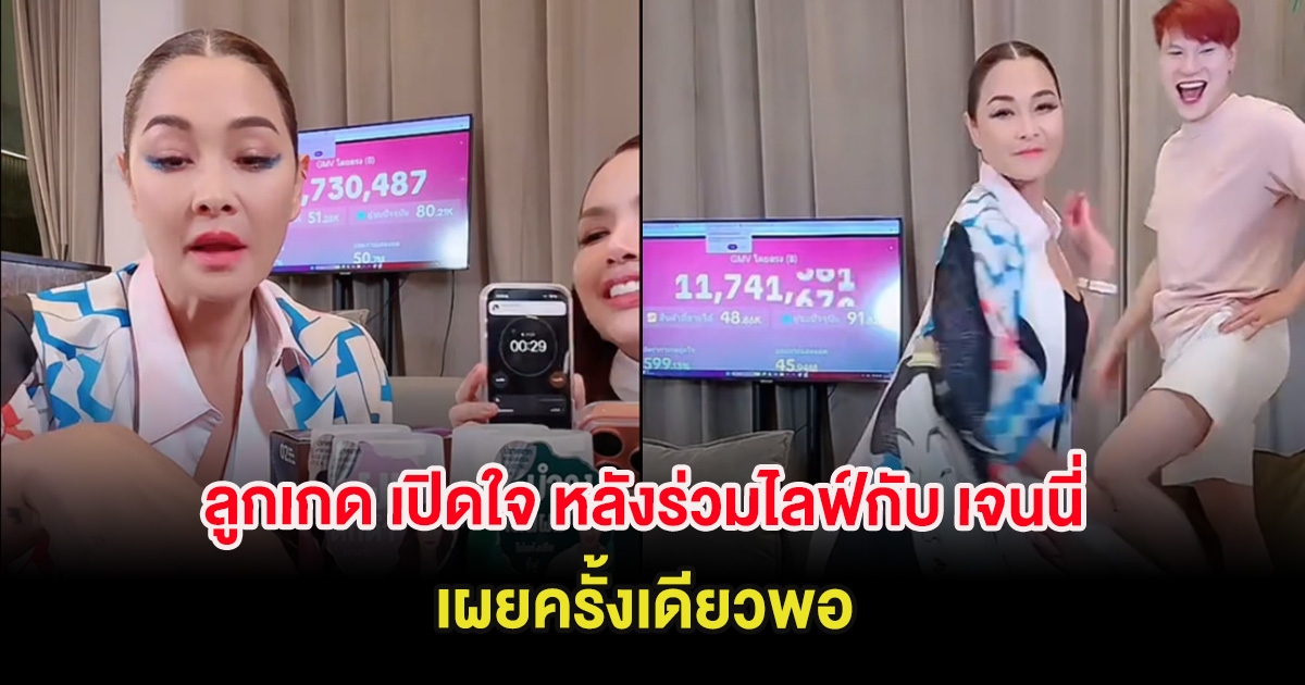 ลูกเกด เมทินี เปิดใจ หลังร่วมไลฟ์กับ เจนนี่ เผยครั้งเดียวพอ
