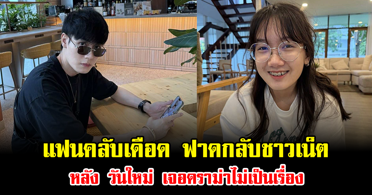 แฟนคลับเดือด ฟาดกลับชาวเน็ต หลัง วันใหม่ ถูกลากเข้าดราม่าไม่เป็นเรื่อง