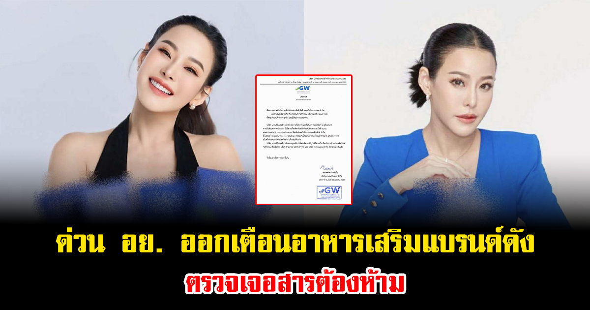 ด่วน อย. ออกเตือนอาหารเสริมแบรนด์ดัง ตรวจเจอสารต้องห้าม อันตรายถึงขั้นเสียชีวิต