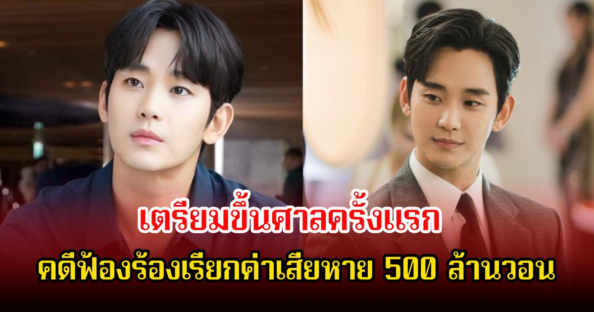 คิมซูฮยอน เตรียมขึ้นศาลครั้งแรก คดีฟ้องร้องเรียกค่าเสียหาย 500 ล้านวอน หลังผ่านไป 7 เดือน ปมดราม่าสนั่นวงการ