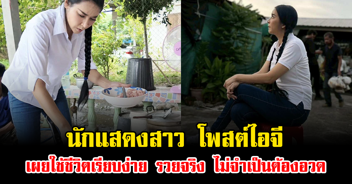 นักแสดงสาว โพสต์ไอจี เผยใช้ชีวิตเรียบง่าย รวยจริง ไม่จำเป็นต้องอวด
