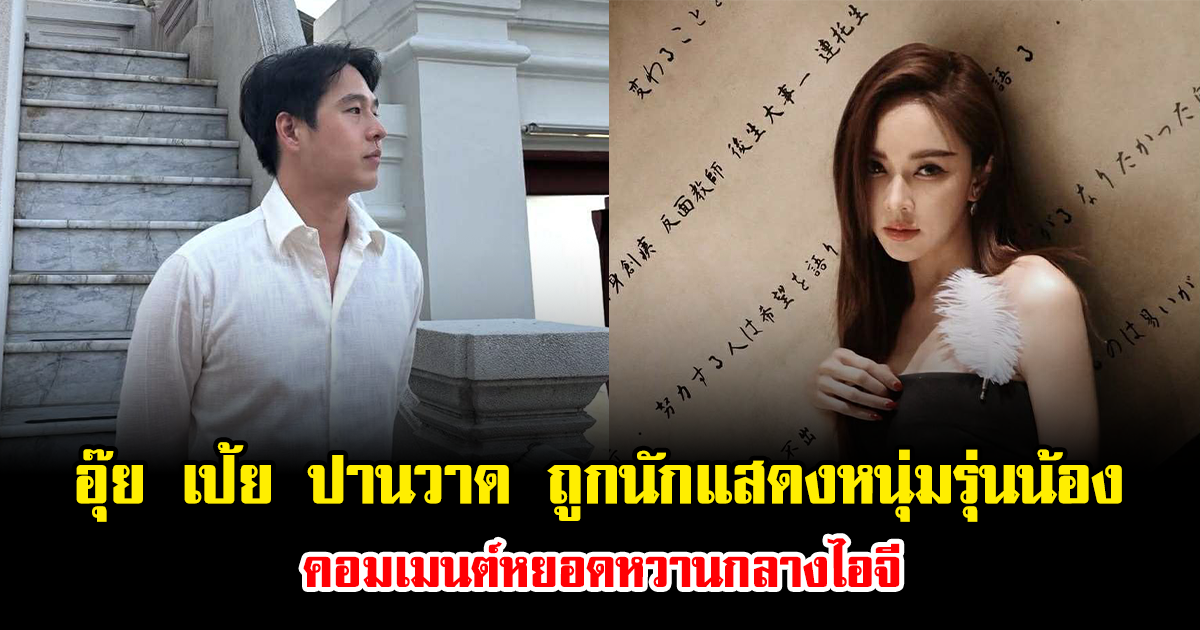 อุ๊ย เป้ย ปานวาด ถูกนักแสดงหนุ่มรุ่นน้อง คอมเมนต์หยอดหวานกลางไอจี