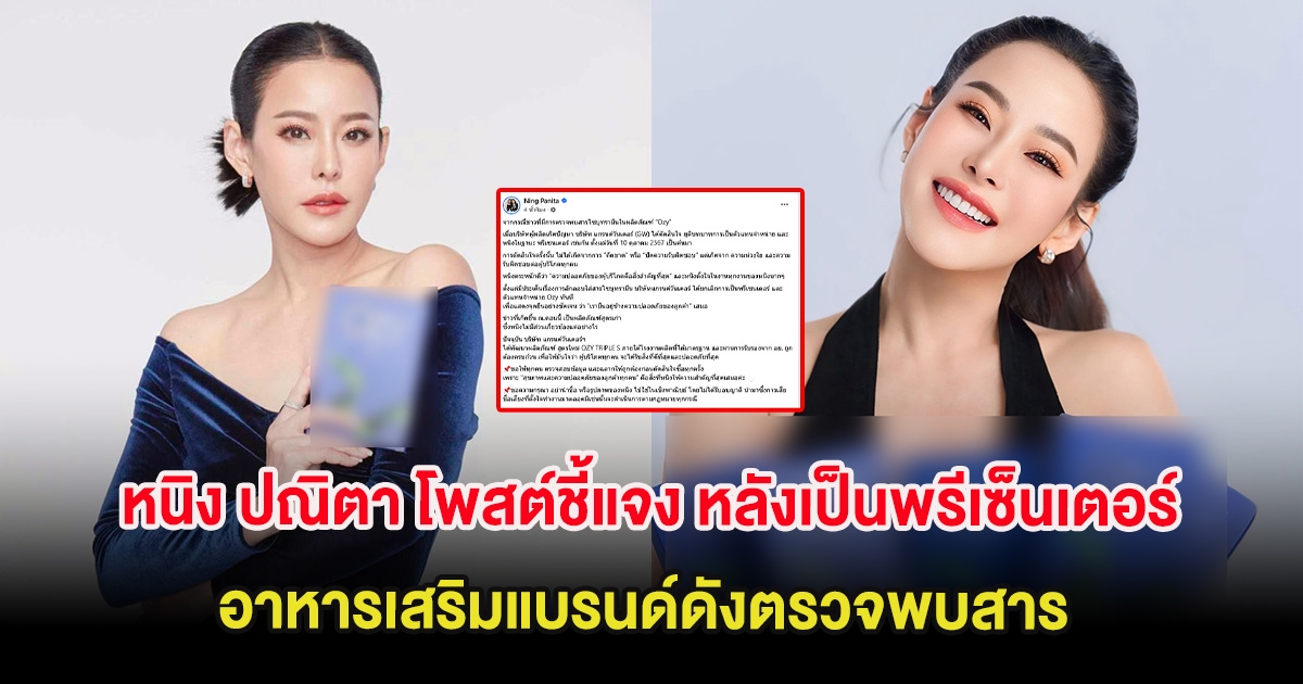 หนิง ปณิตา โพสต์ชี้แจง หลังเป็นพรีเซ็นเตอร์ อาหารเสริมแบรนด์ดังตรวจพบสาร