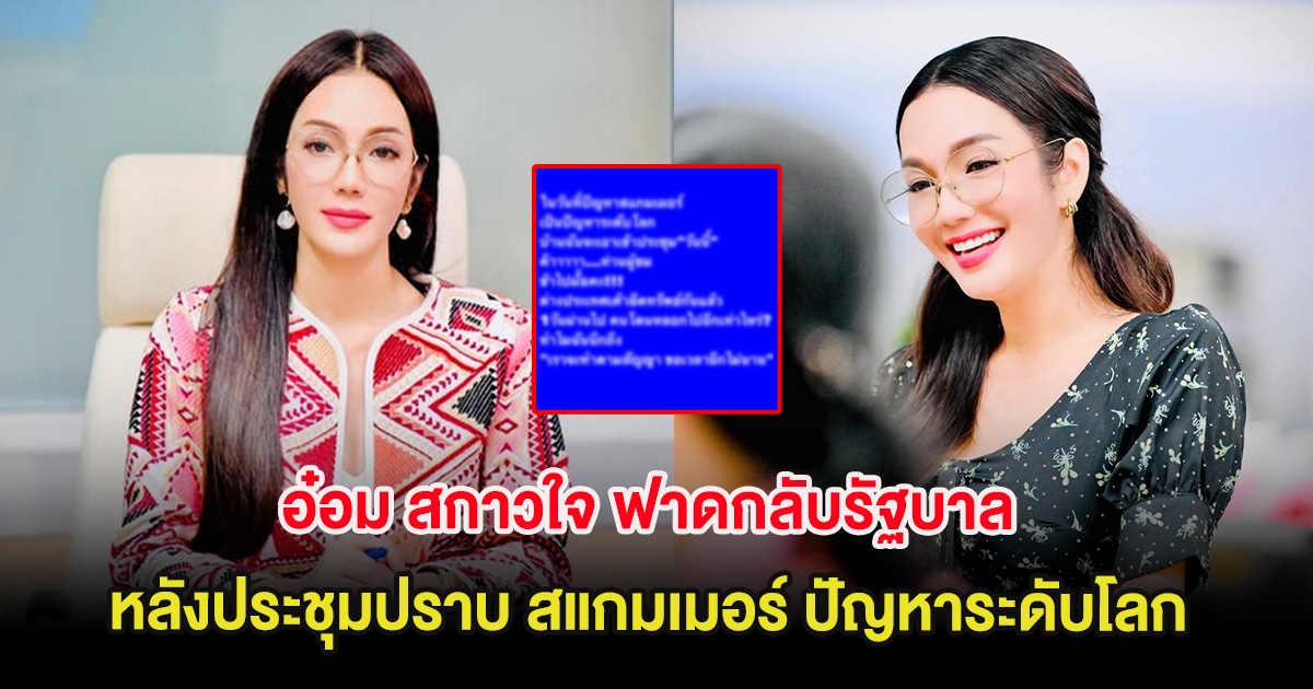 อ๋อม สกาวใจ ฟาดกลับรัฐบาล หลังประชุมปราบ สแกมเมอร์ ปัญหาระดับโลก