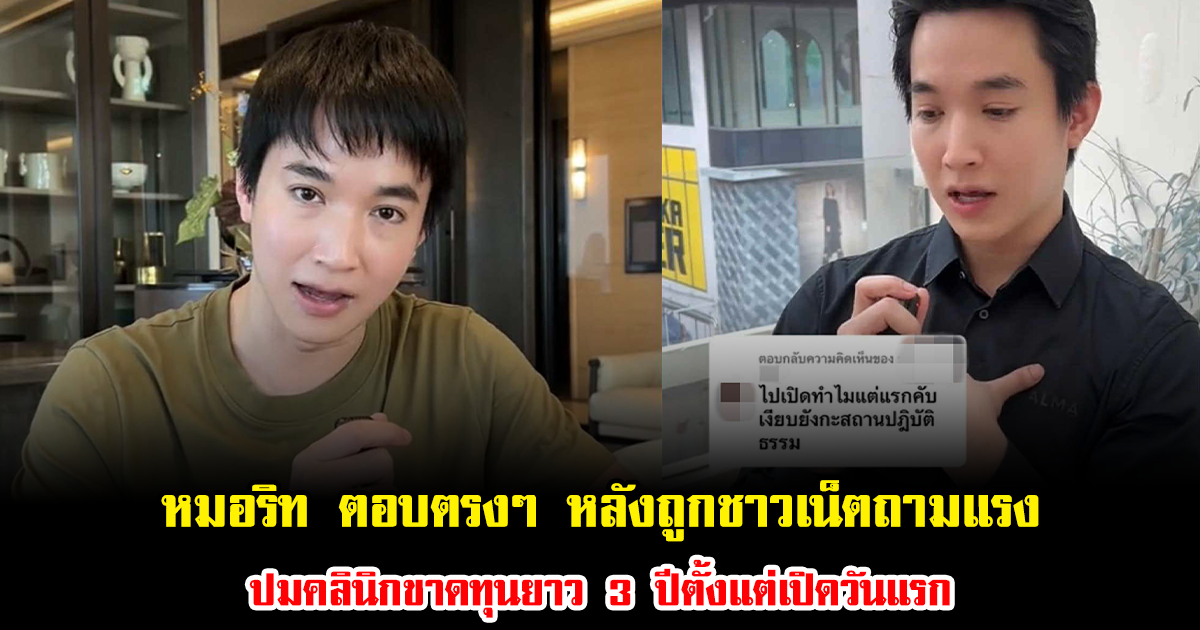 หมอริท ตอบตรงๆ หลังเจอคำถามสุดเจ็บจี๊ดจากชาวเน็ต ปมปิดคลินิกขาดทุนยาว 3 ปีตั้งแต่เปิดวันแรก