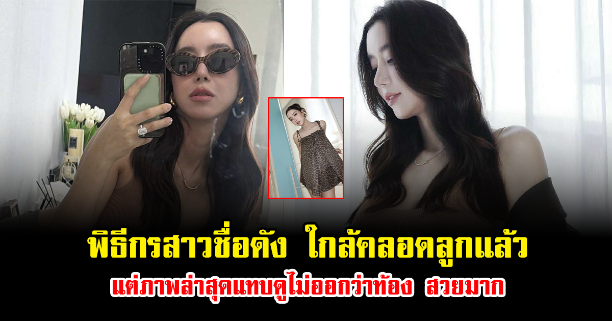 พิธีกรสาวชื่อดัง ใกล้คลอดลูกแล้ว แต่ภาพล่าสุดแทบดูไม่ออกว่าท้อง สวยมาก