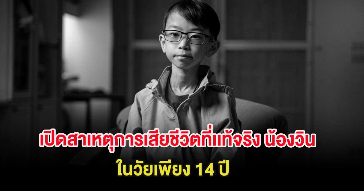 เปิดสาเหตุการเสียชีวิตที่เเท้จริง น้องวิน ในวัยเพียง 14 ปี
