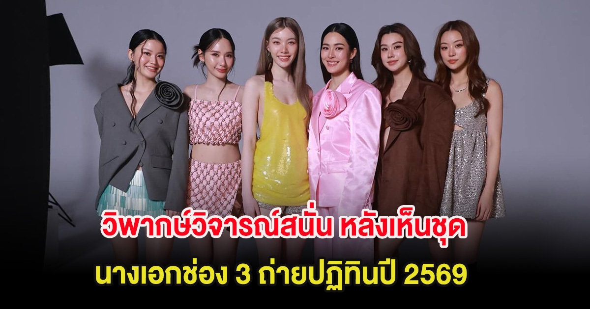 วิพากษ์วิจารณ์สนั่น หลังเห็นชุด นางเอกช่อง 3 ถ่ายปฏิทินปี 2569