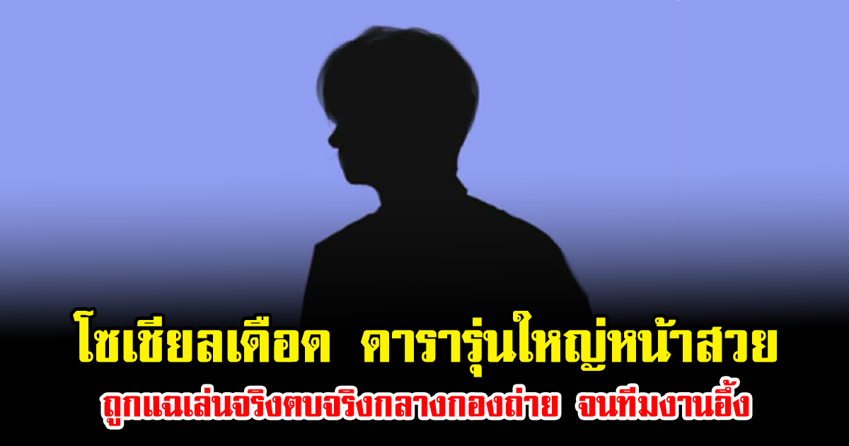 โซเชียลเดือด ดารารุ่นใหญ่หน้าสวย ถูกแฉเล่นจริงตบจริงกลางกองถ่าย จนทีมงานอึ้ง