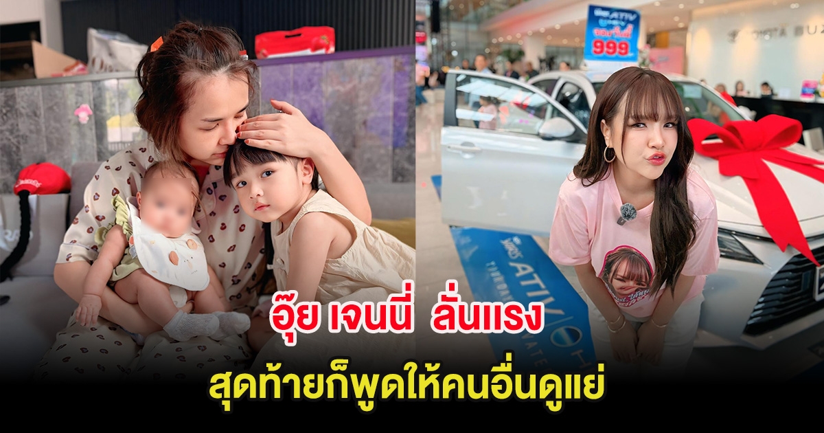 อุ๊ย เจนนี่  ลั่นเเรง สุดท้ายก็พูดให้คนอื่นดูแย่ เพื่อโปรโมทแบรนด์ตัวเอง