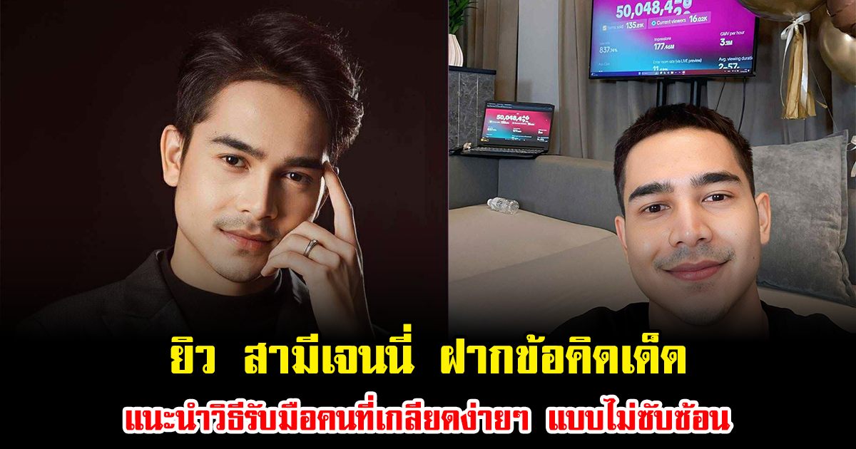 ยิว สามีเจนนี่ ฝากข้อคิดเด็ด แนะนำวิธีรับมือคนที่เกลียดง่ายๆ แบบไม่ซับซ้อน