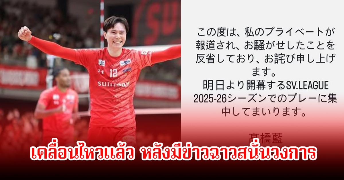 รัน ทากาฮาชิ เคลื่อนไหวแล้ว หลังมีข่าวฉาวสนั่นวงการ