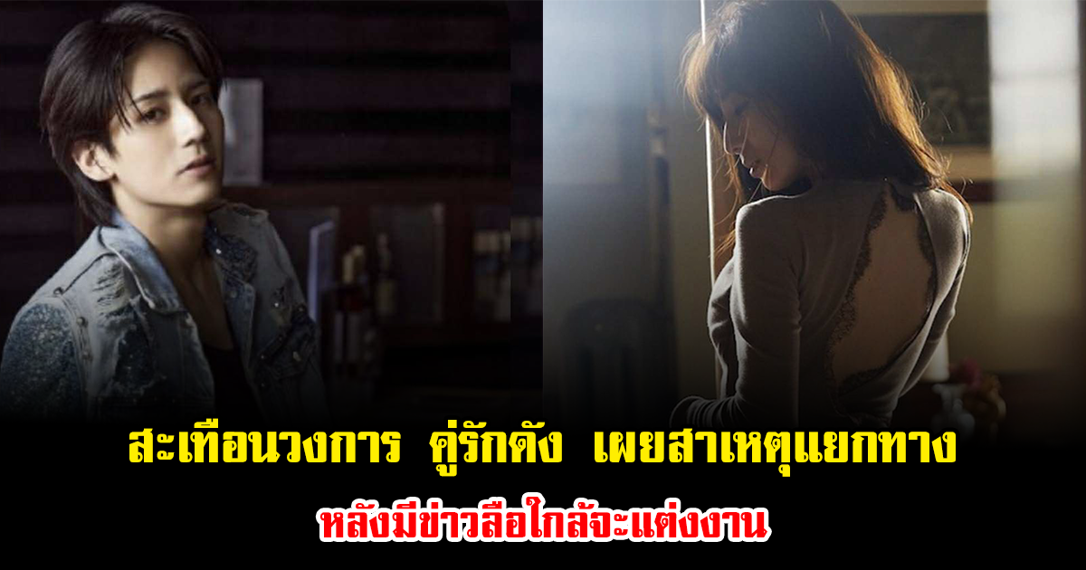 สะเทือนวงการ คู่รักดัง รักถึงทางตัน เผยสาเหตุแยกทาง หลังมีข่าวลือใกล้จะแต่งงาน (ข่าวต่างประเทศ)